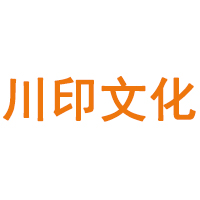 恭贺四川川印文化喜获中国环境标志“十环认证”