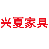 恭贺南京兴夏家具喜获中国环境标志“十环认证”