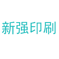恭贺惠州新强印刷喜获中国环境标志“十环认证”
