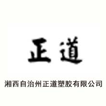 恭贺湘西正道塑胶通过中国环境标志“十环认证”