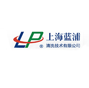 恭贺上海蓝浦清洗技术有限公司再次顺利通过中国环境标志认证，俗称“十环认证”