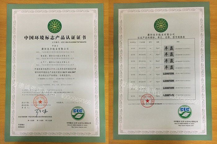 龙丰纸业中国环境标志认证（十环认证）证书