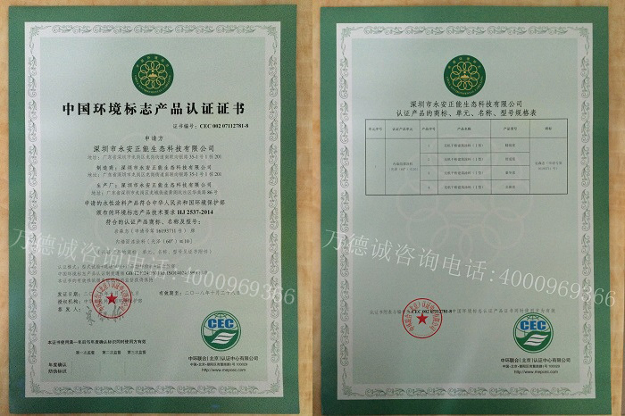 正能中国环境标志认证（十环认证）证书