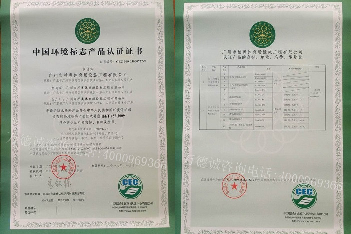 柏奥中国环境标志认证（十环认证）证书
