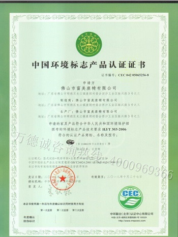 富美中国环境标志认证（十环认证）证书