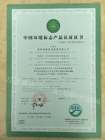 花都家具中国环境标志认证（十环认证）证书