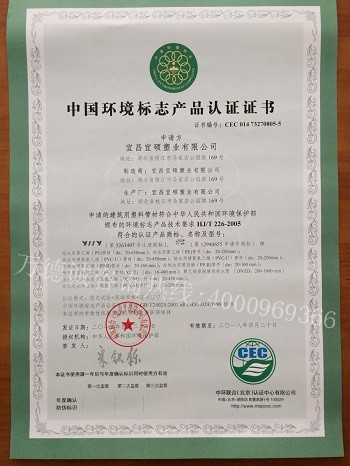 宜硕中国环境标志认证（十环认证）证书