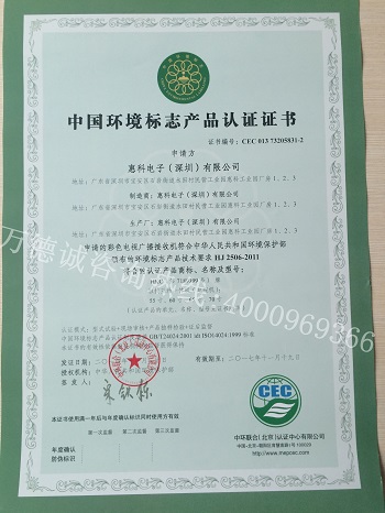 惠科电子中国环境标志认证（十环认证）证书