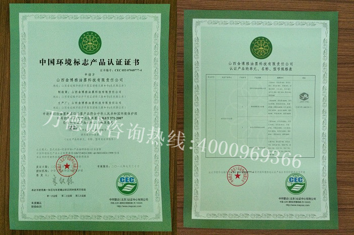 金博雅中国环境标志认证（十环认证）证书