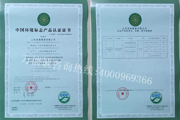 东海集团中环境标志认证（十环认证）证书