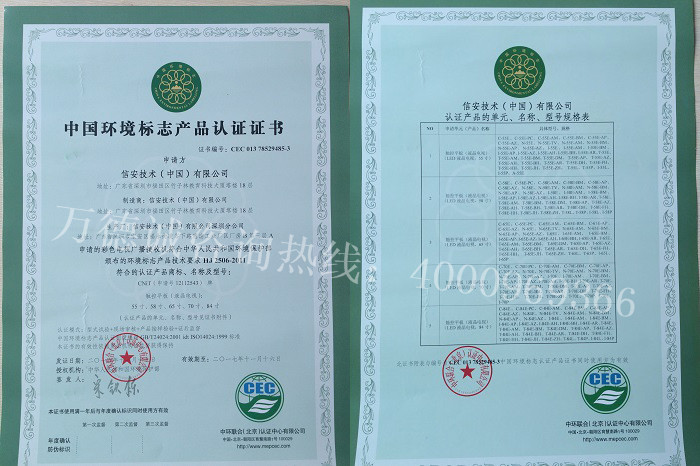 信安中国环境标志认证（十环认证）证书