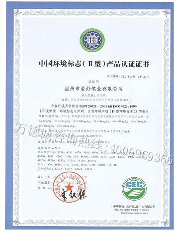 爱好笔业中国环境标志认证（十环认证）证书