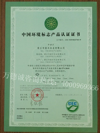 鼎丰木业中国环境标志认证（十环认证）证书