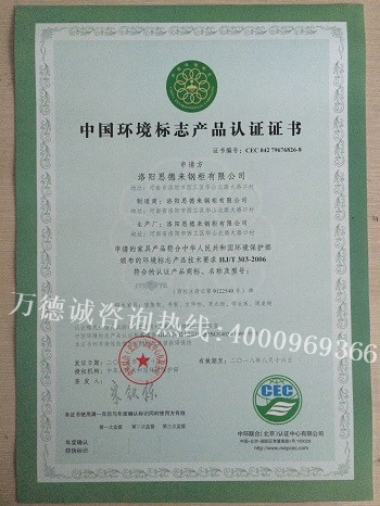 思德来中国环境标志认证（十环认证）证书