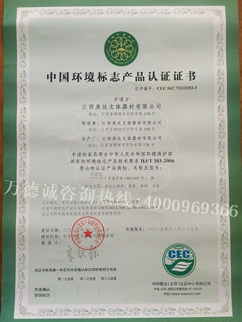 美达中国环境标志认证（十环认证）证书
