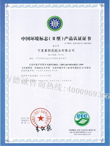 紫荆花中国环境标志认证（十环认证）证书