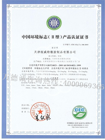 纽威特中国环境标志认证（十环认证）证书