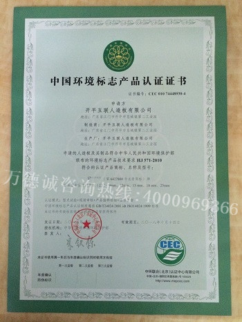 开平五联中国环境标志认证（十环认证）证书