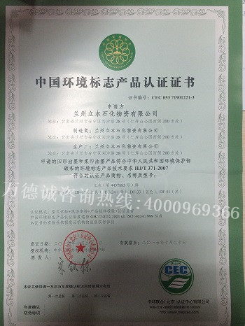 立本石化中国环境标志认证（十环认证）证书