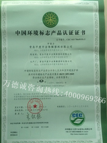 宇洁塑料中国环境标志认证（十环认证）证书