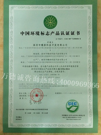 穗彩科技中国环境标志认证（十环认证）证书