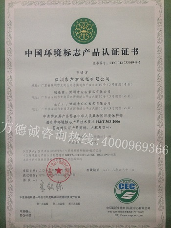 左右傢俬中国环境标志认证（十环认证）证书