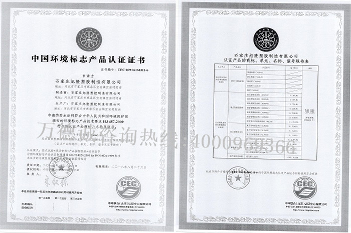 旭隆塑胶中国环境标志认证（十环认证）证书