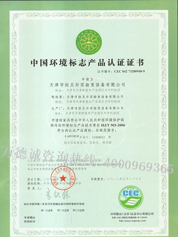 拉贝尔中国环境标志认证（十环认证）证书