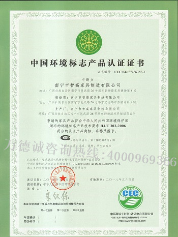 智高家具中国环境标志认证（十环认证）证书