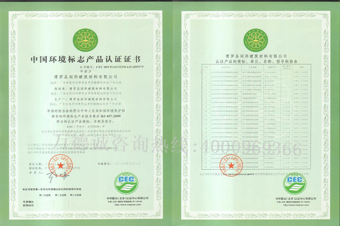 闳邦中国环境标志认证（十环认证）证书