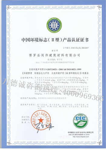 闳邦建筑材料中国环境标志认证（十环认证）证书