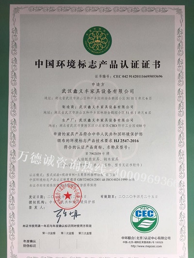 鑫义丰中国环境标志认证（十环认证）证书