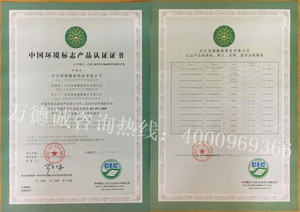润德橡胶中国环境标志认证（十环认证）证书