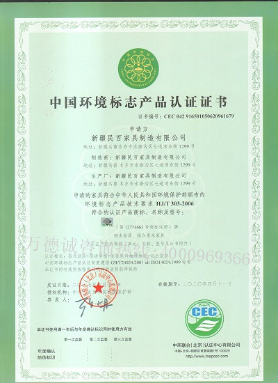 民百中国环境标志认证（十环认证）证书