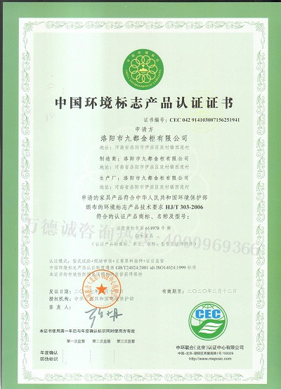 九都金柜中国环境标志认证（十环认证）证书