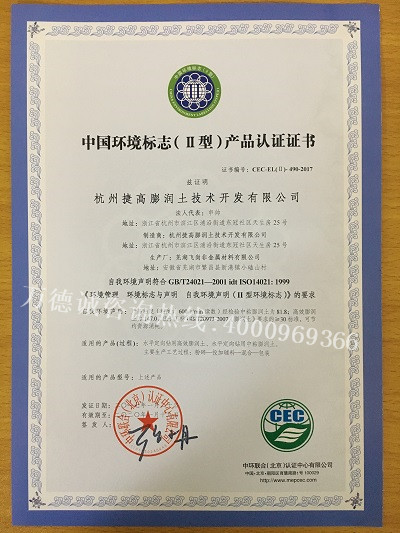 捷高膨润中国环境标志认证（十环认证）证书