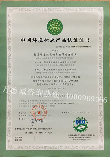希望教具中国环境标志认证（十环认证）证书