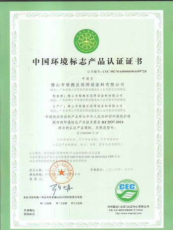 固得丽中国环境标志认证（十环认证）证书