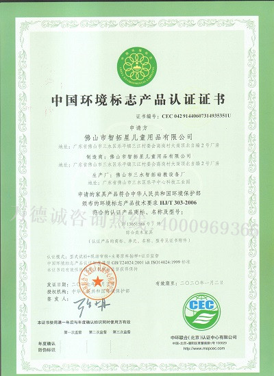 智拓星中国环境标志认证（十环认证）证书