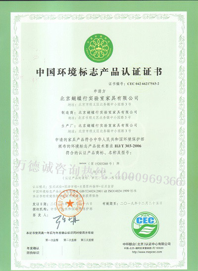 蝴蝶行中国环境标志认证（十环认证）证书