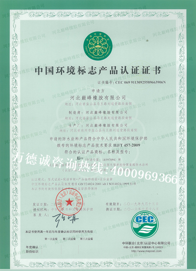 巅峰橡胶中国环境标志认证（十环认证）证书
