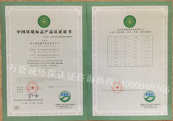 顺超校具中国环境标志认证（十环认证）证书
