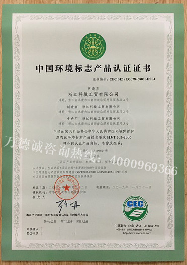 科诚工贸中国环境标志认证（十环认证）证书