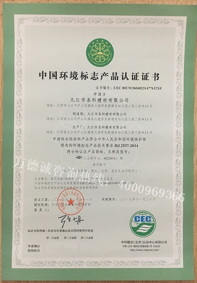 圣科建材中国环境标志认证（十环认证）证书