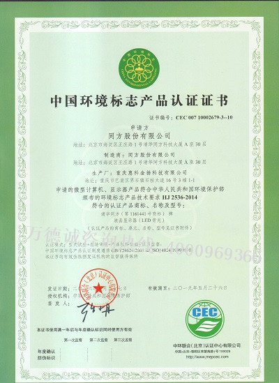 清华同方中国环境标志认证（十环认证）证书
