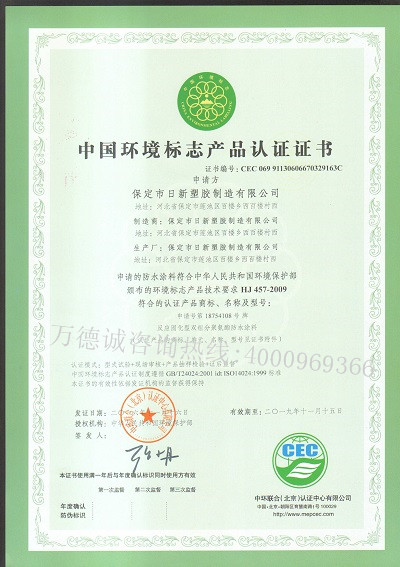 日新塑胶中国环境标志认证（十环认证）证书