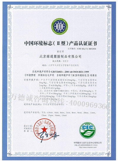 绿通塑胶中国环境标志认证（十环认证）证书