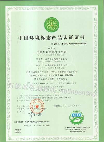 顶好涂料中国环境标志认证（十环认证）证书