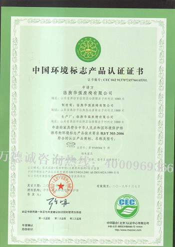华强座椅中国环境标志认证（十环认证）证书