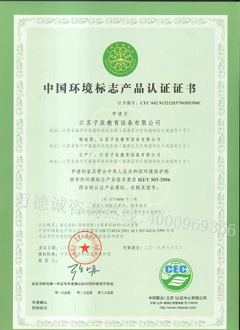 子辰教育中国环境标志认证（十环认证）证书